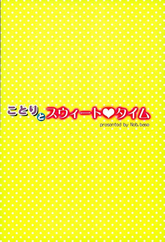(C89) [Dai 6 Kichi (Kichirock)] Kotori to Sweet Time (Love Live!) (C89) [第6基地 (キチロク)] ことりとスウィートタイム (ラブライブ!)