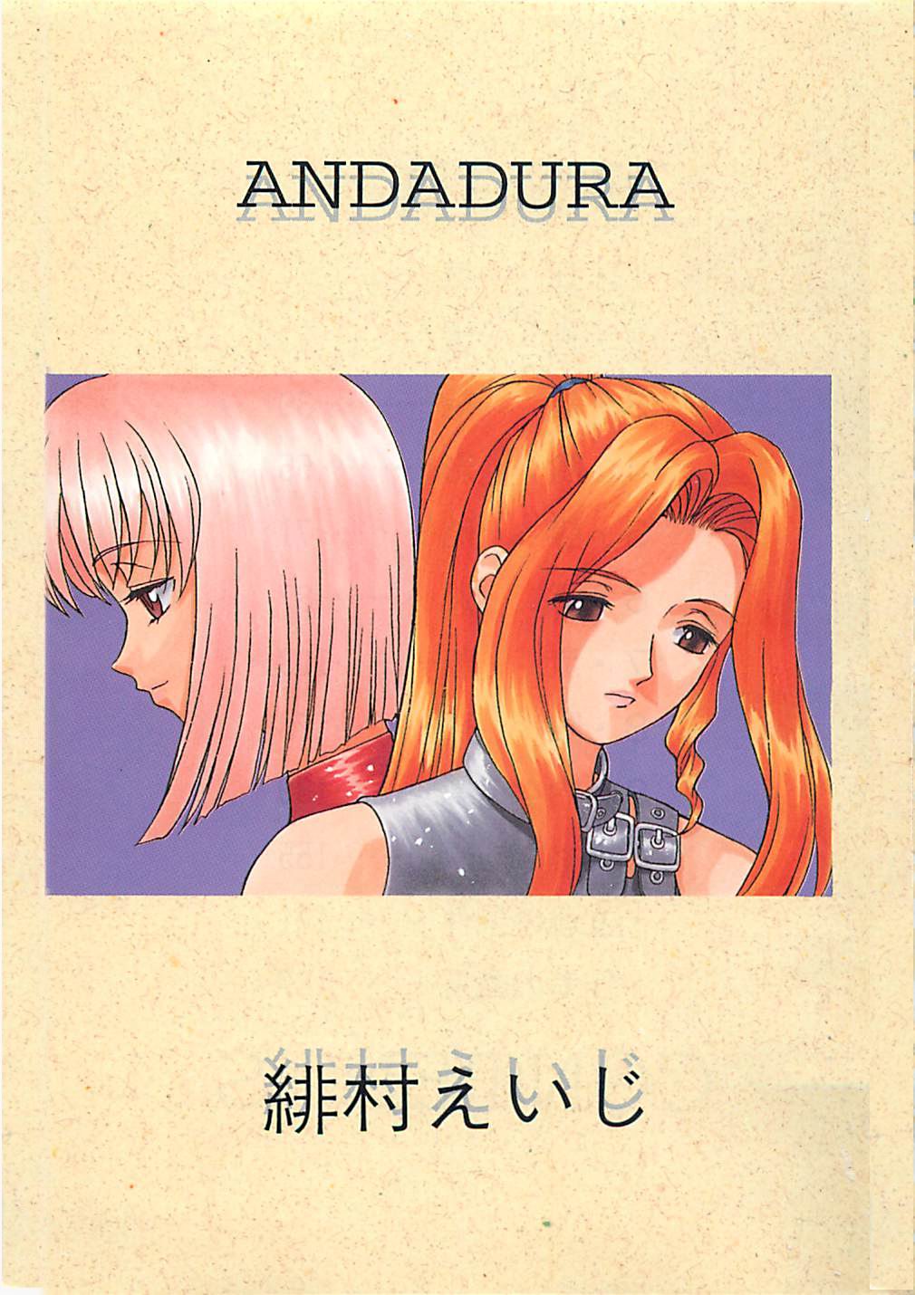 (成年コミック) [緋村えいじ] ANDADURA 
