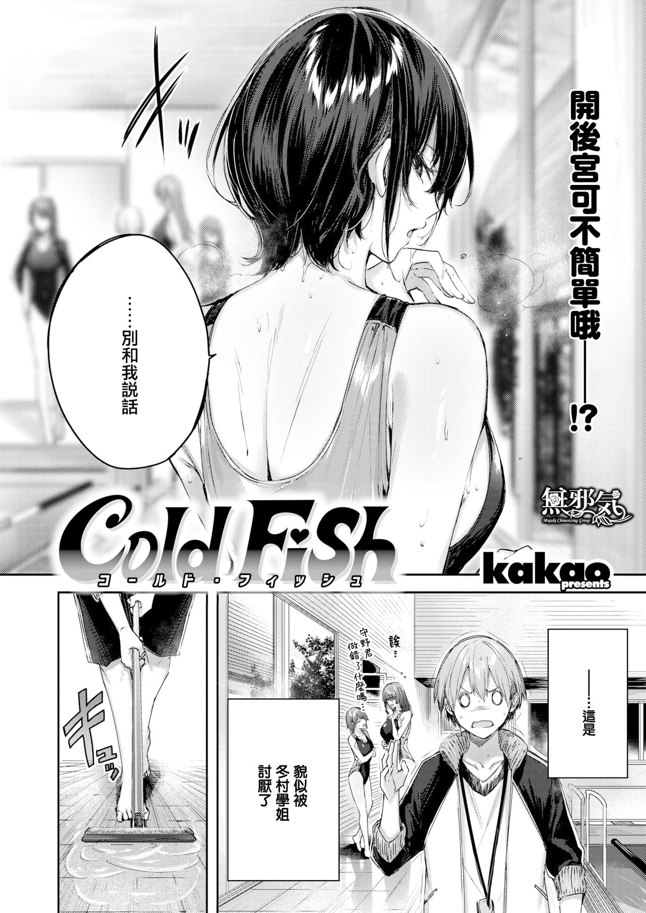 [kakao] Cold Fish (COMIC Kairakuten BEAST 2022-08) [Chinese] [無邪気漢化組] [Digital] [kakao] Cold Fish (COMIC 快楽天ビースト 2022年8月号) [中国翻訳] [DL版]