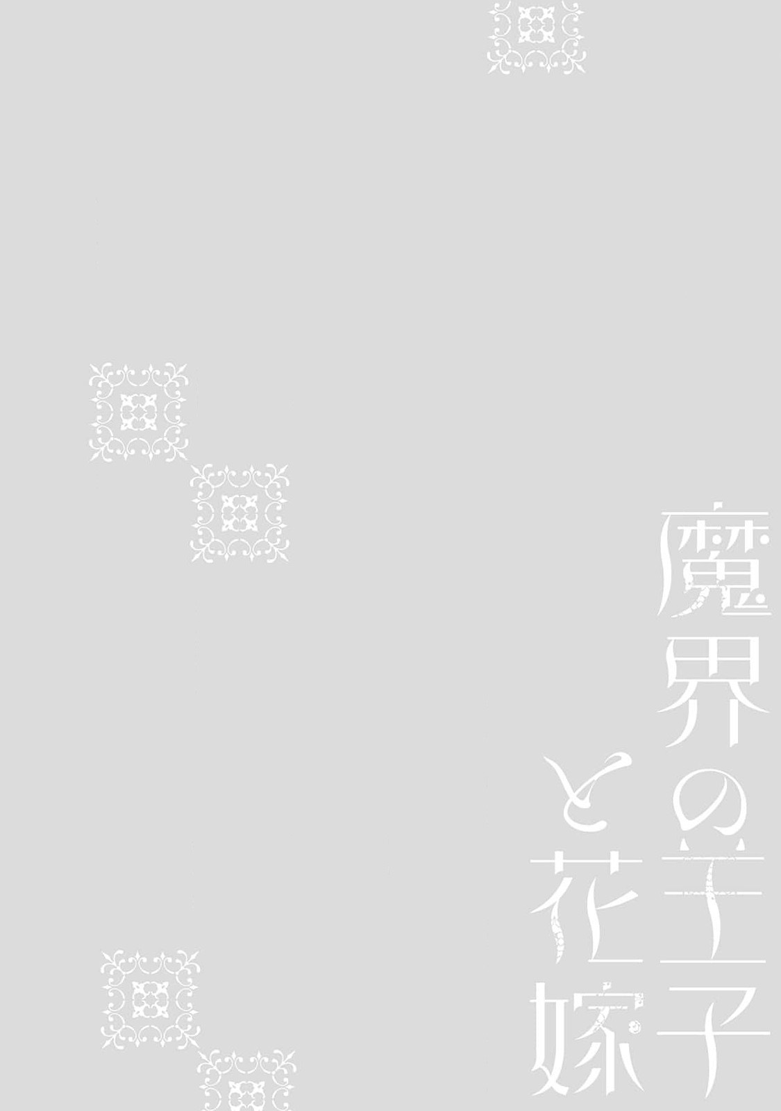 [Fujinami Sasame] Makai no Ouji to Hanayome | 魔界王子与新娘 1 [Chinese] [莉赛特汉化组] [藤波ささめ] 魔界の王子と花嫁 1 [中国翻訳]