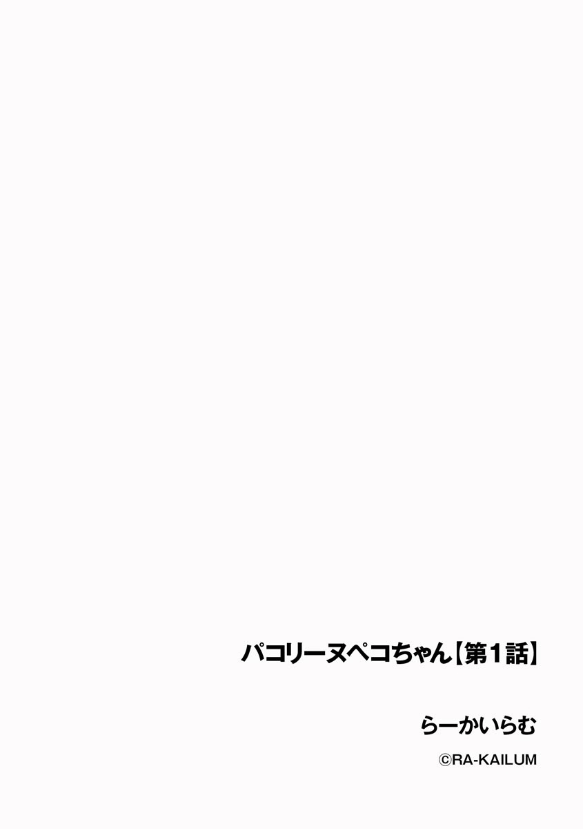 [Ra-Kailum] Pacoline Peko-chan Ch. 1 [Chinese] [らーかいらむ] パコリーヌペコちゃん 第1話 [中国翻訳]