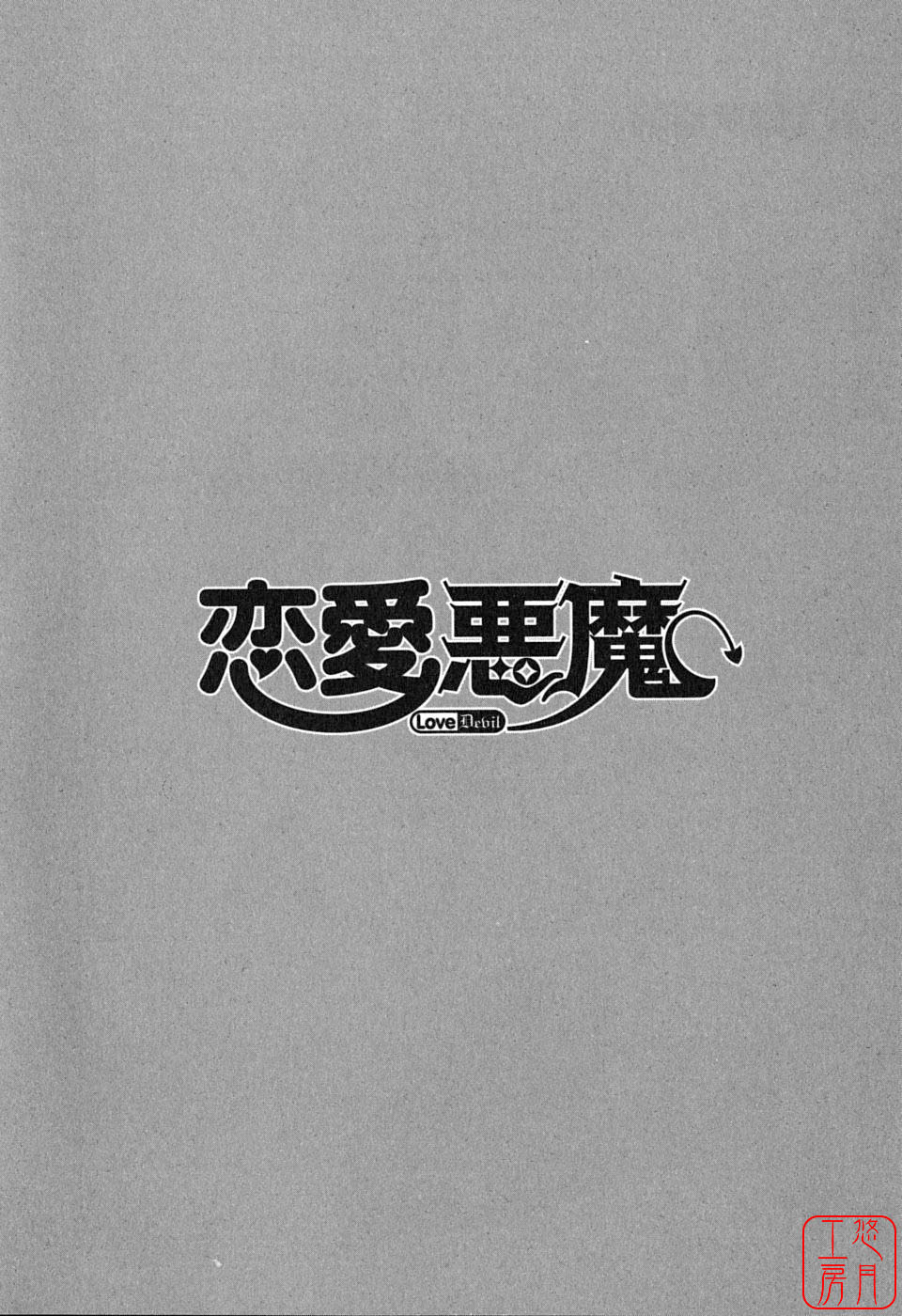 [Yanagi Masashi] Love and Devil [CHINESE] [矢凪まさし] 恋愛悪魔