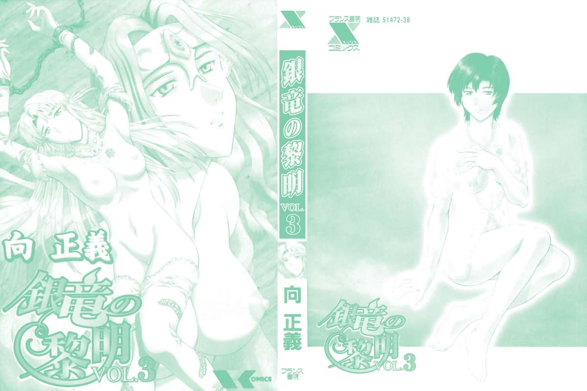 [Mukai Masayoshi]/[向正義] Ginryuu no Reimei Vol.3 [Chinese] [向 正義] 銀龍的黎明Vol.3 [中文]