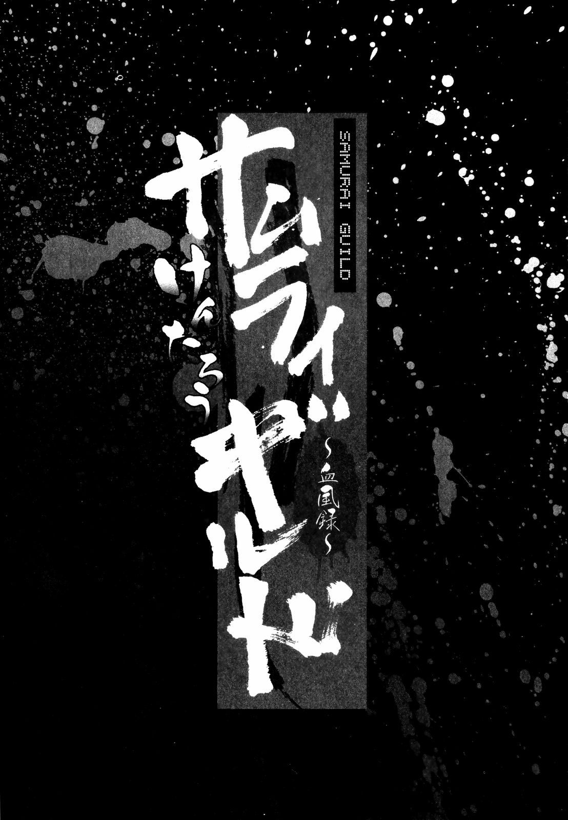 [Kentarou] Samurai Guild ~Kepuuroku~ [けんたろう] サムライギルド ～血風録～