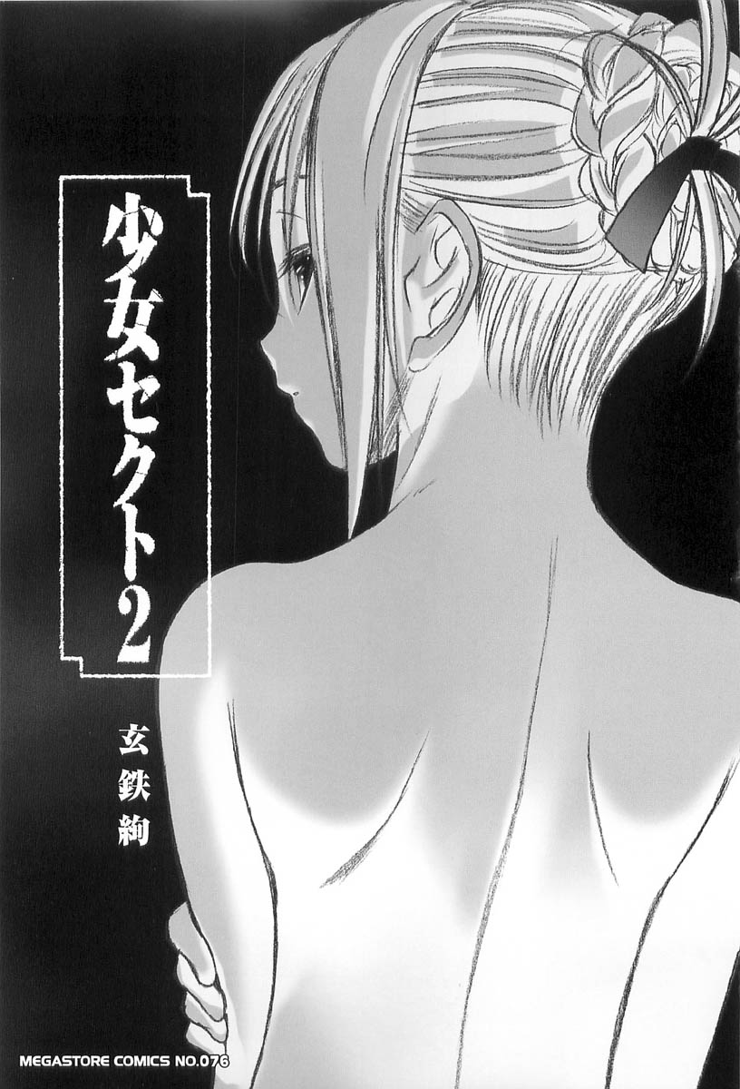 [Kurogane Kenn] Shoujo Sect Vol.2 (Korean) [玄鐵絢] 少女セクト02 [韓国翻訳]