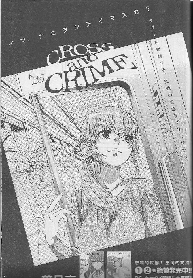 [Hatsuki Kyou] Cross and Crime Ch22-27 (JPN) [葉月京] クロス　アンド　クライム　第２２－２７話