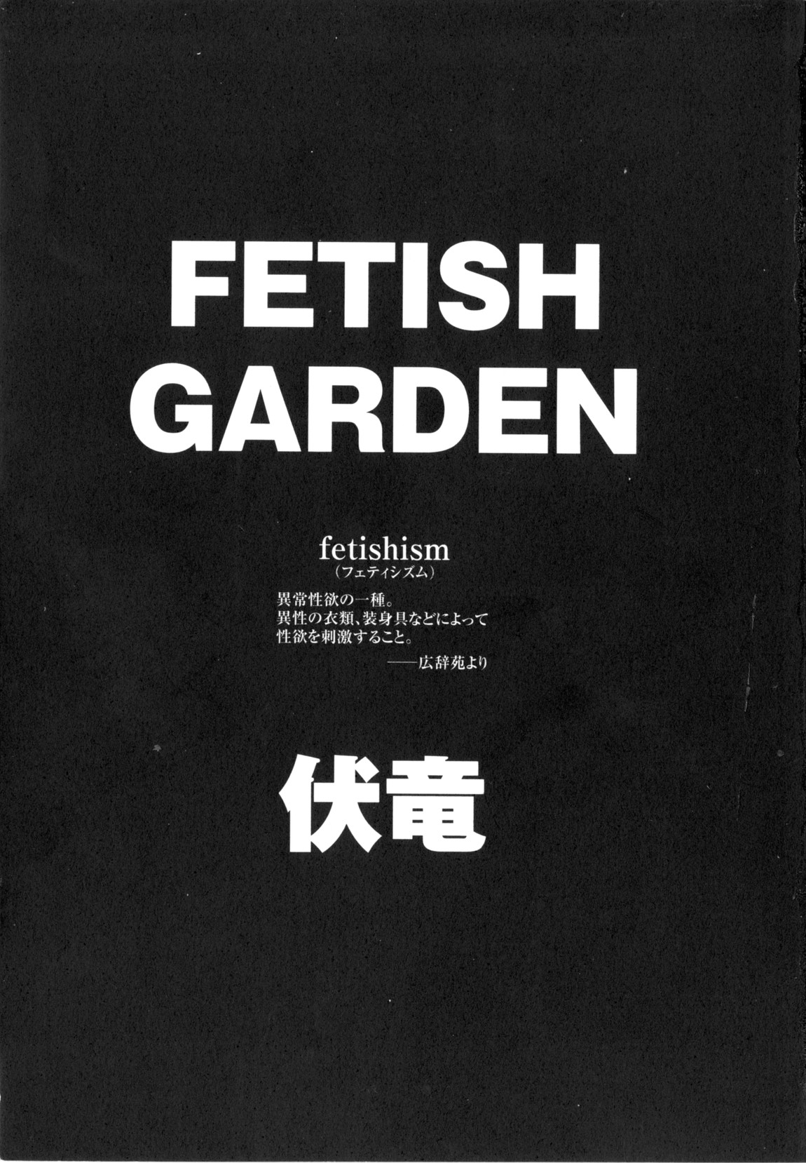 [Fuku-ryu] Fetish Garden [ENG] 
