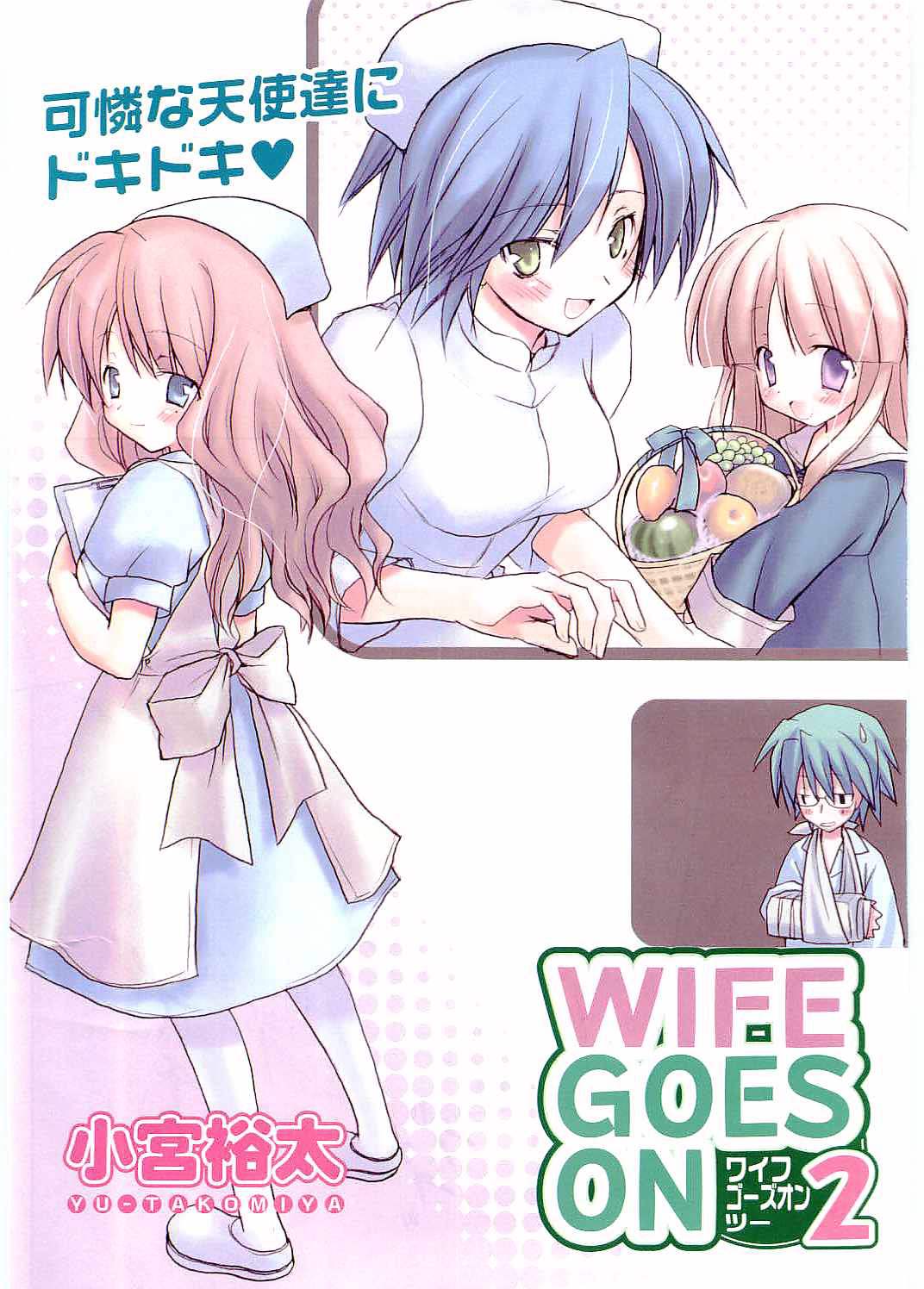 [Komiya Yuuta] WIFE GOES ON 2 (Manga Bangaichi 2004-01) [小宮裕太] WIFE GOES ON 2 (漫画ばんがいち 2004-01)