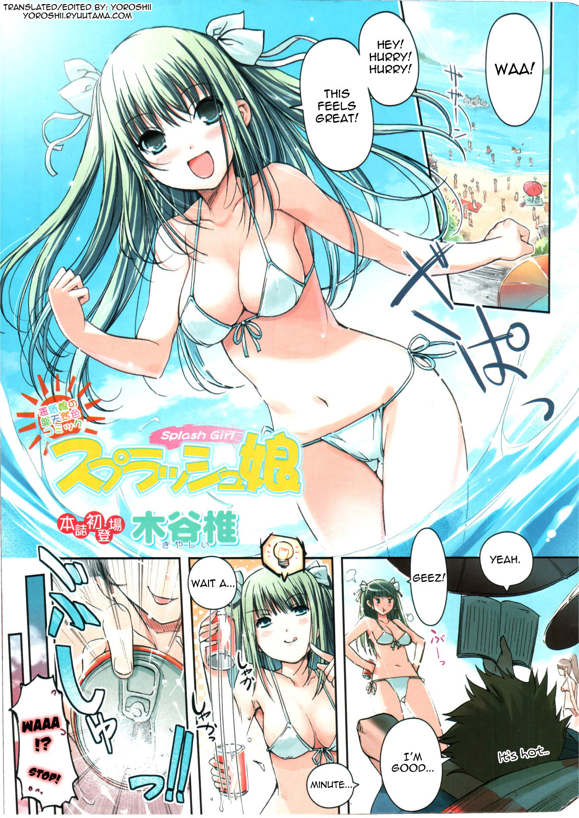 [Kiya Shii] Splash Musume | Splash Girl (Comic Doki! 2006-09) [ENG] [Yoroshii] [木谷椎] スプラッシュ娘 (COMIC ドキッ! 2006年09月号) [英訳] [よろしい]