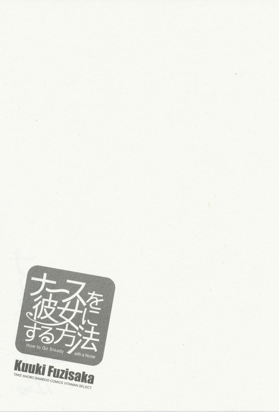 [Fuzisaka Kuuki] Nurse wo Kanojo ni Suru Houhou Vol.3 [藤坂空樹] ナースを彼女にする方法 第03巻