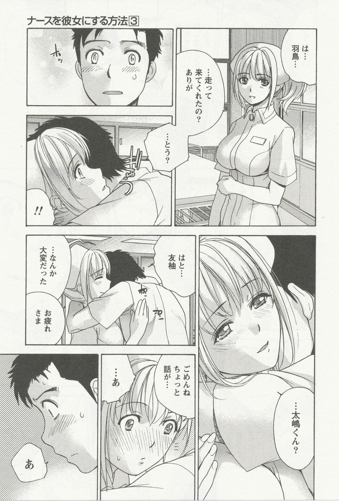 [Fuzisaka Kuuki] Nurse wo Kanojo ni Suru Houhou Vol.3 [藤坂空樹] ナースを彼女にする方法 第03巻
