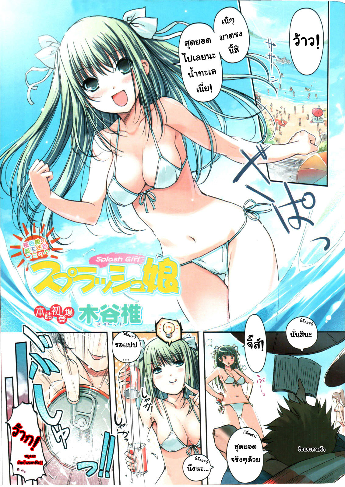 [Kiya Shii] Splash Musume | Splash Girl (Comic Doki! 2006-09) [Thai] =AnKh= 