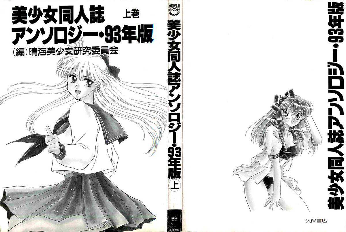 [Anthology] Bisyoujo Anthology &#039;93 jyoukan [アンソロジー] 美少女同人アンソロジー 93年度版 上巻