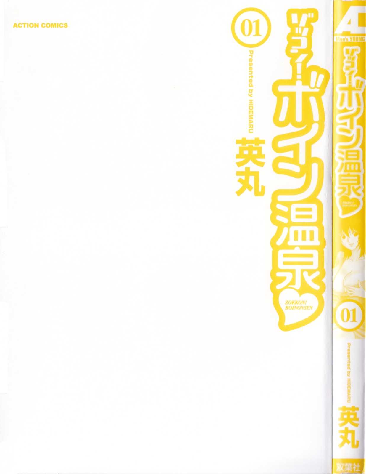 [Hidemaru] Boing Boing Onsen Vol.1 [English] [Tadanohito] [英丸] ゾッコン！ボイン温泉 第1巻 [英訳]