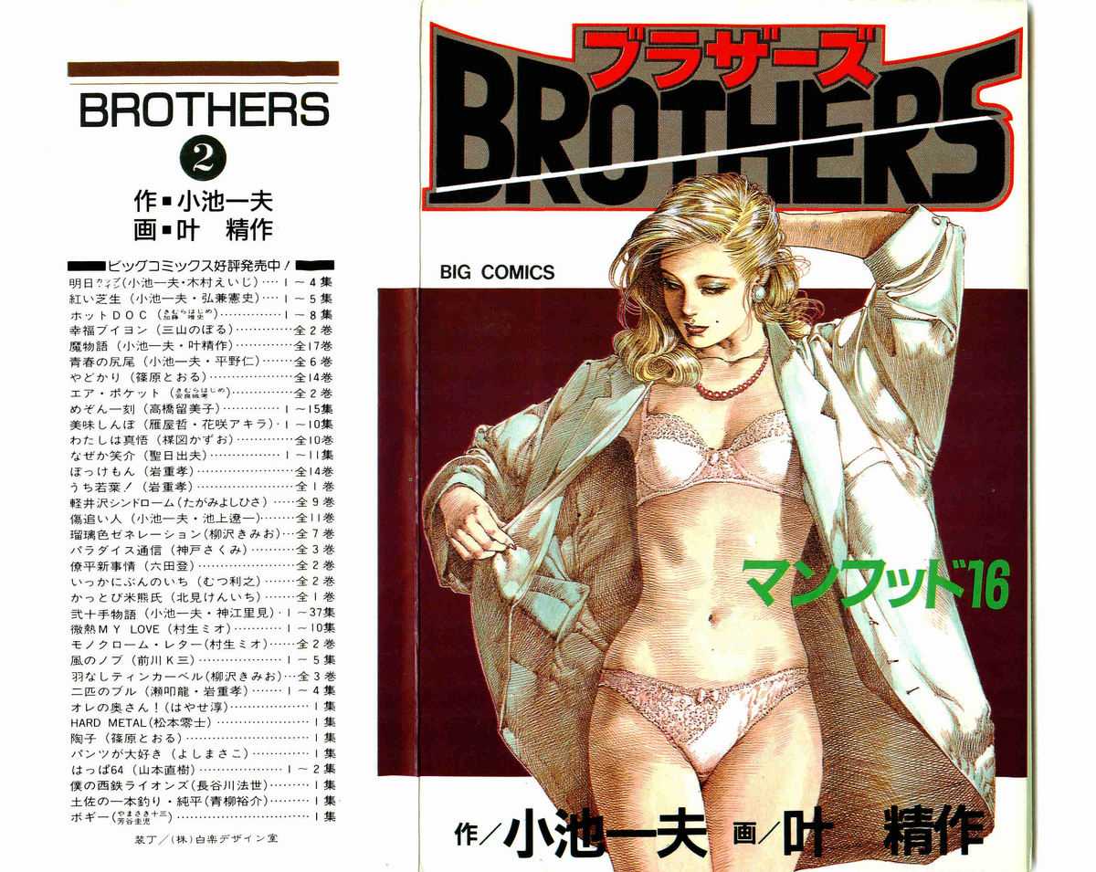 [Koike Kazuo, Kanou Seisaku] BROTHERS 02(JAP) [小池一夫&times;叶精作] BROTHERS 02(JAP)