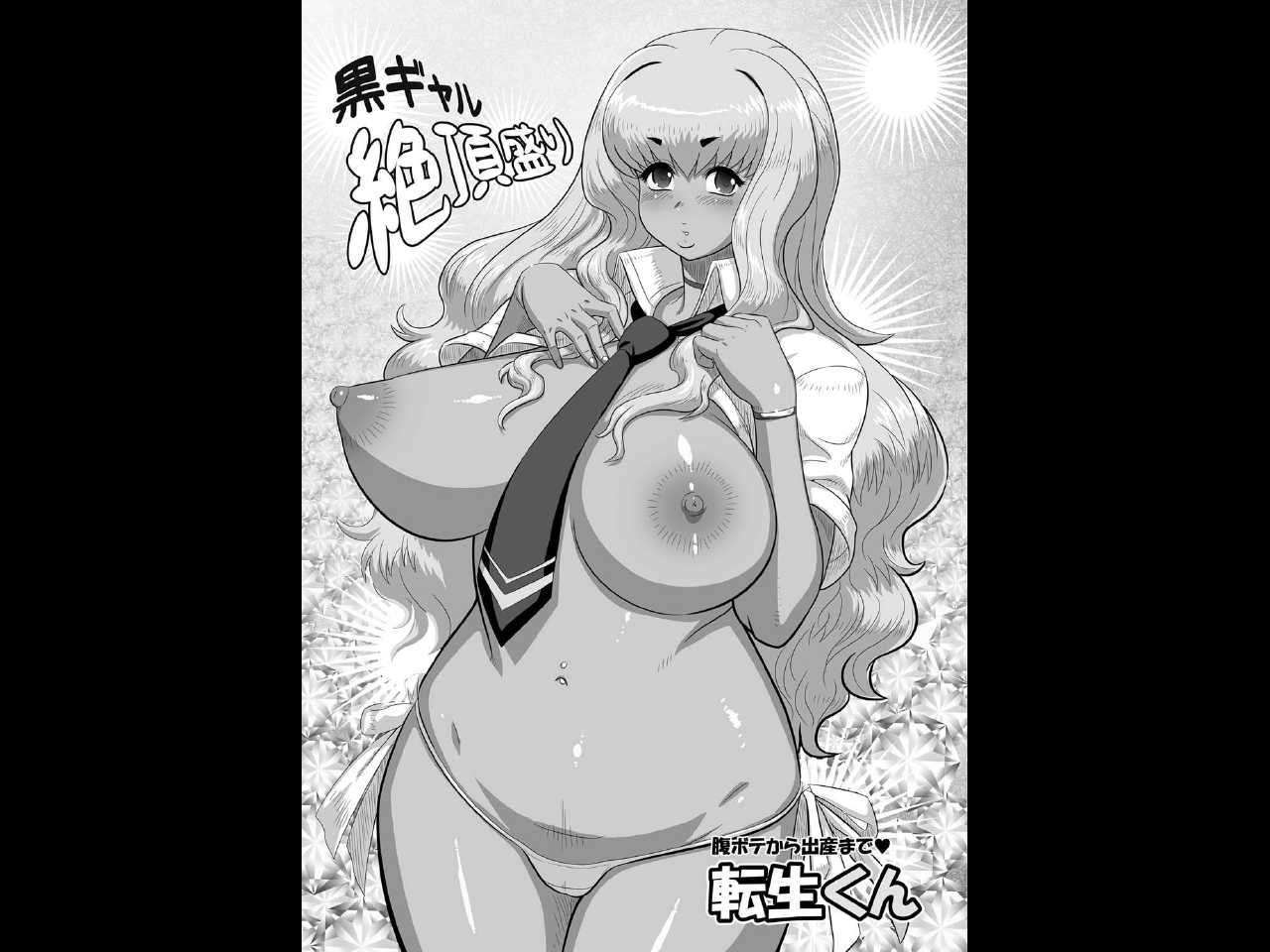 [Tensei-kun] Kuro Gal Zecchou Mori (COMIC Masyo 2011-09) [Digital] [転生くん] 黒ギャル絶頂盛り (コミック マショウ 2011年09月号) [DL版]