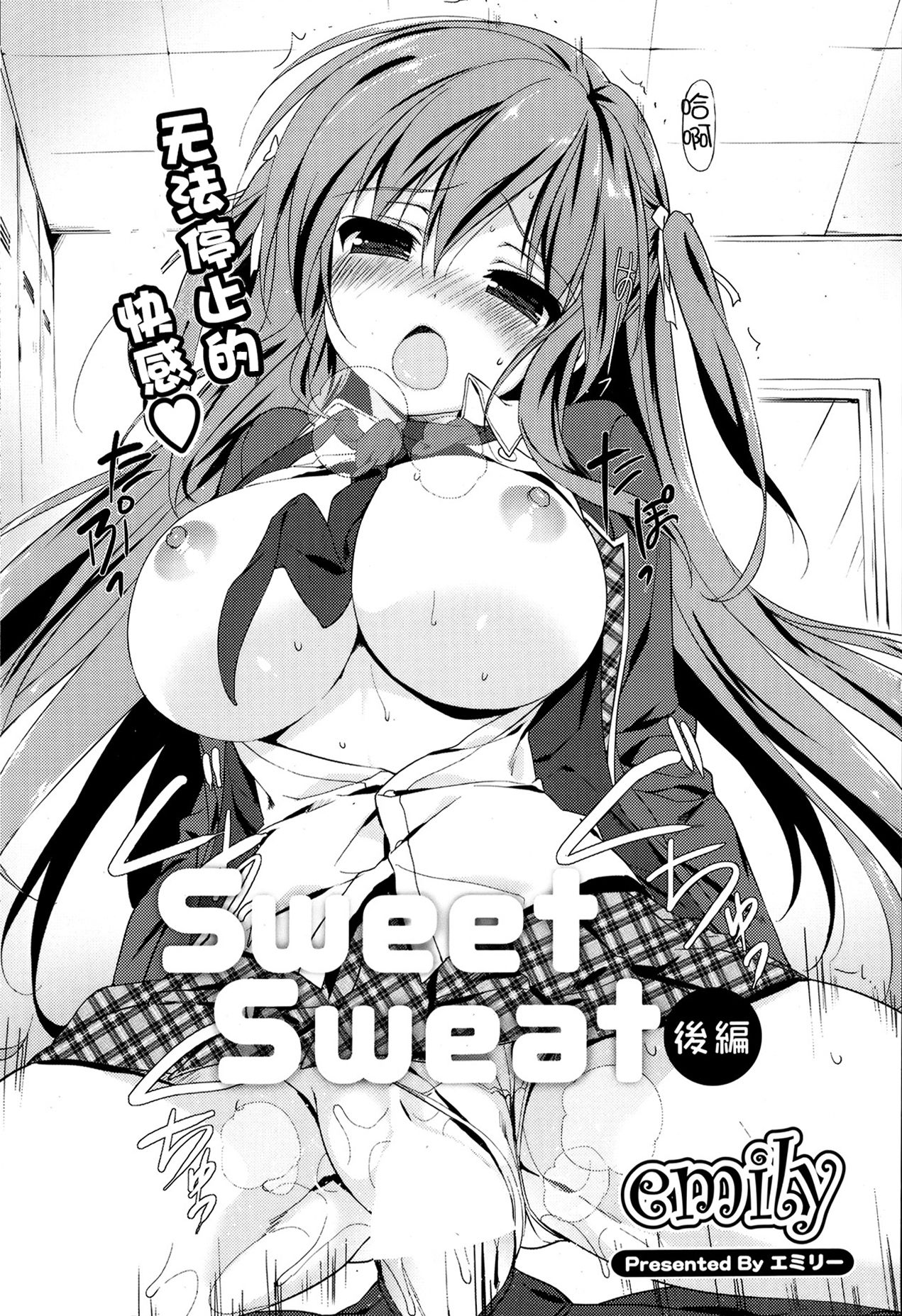 [emily] Sweet Sweat Kouhen (COMIC Potpourri Club 2013-08) [Chinese] [无毒汉化组] [emily] Sweet Sweat 後編 (ポプリクラブ 2013年8月号) [中国翻訳]