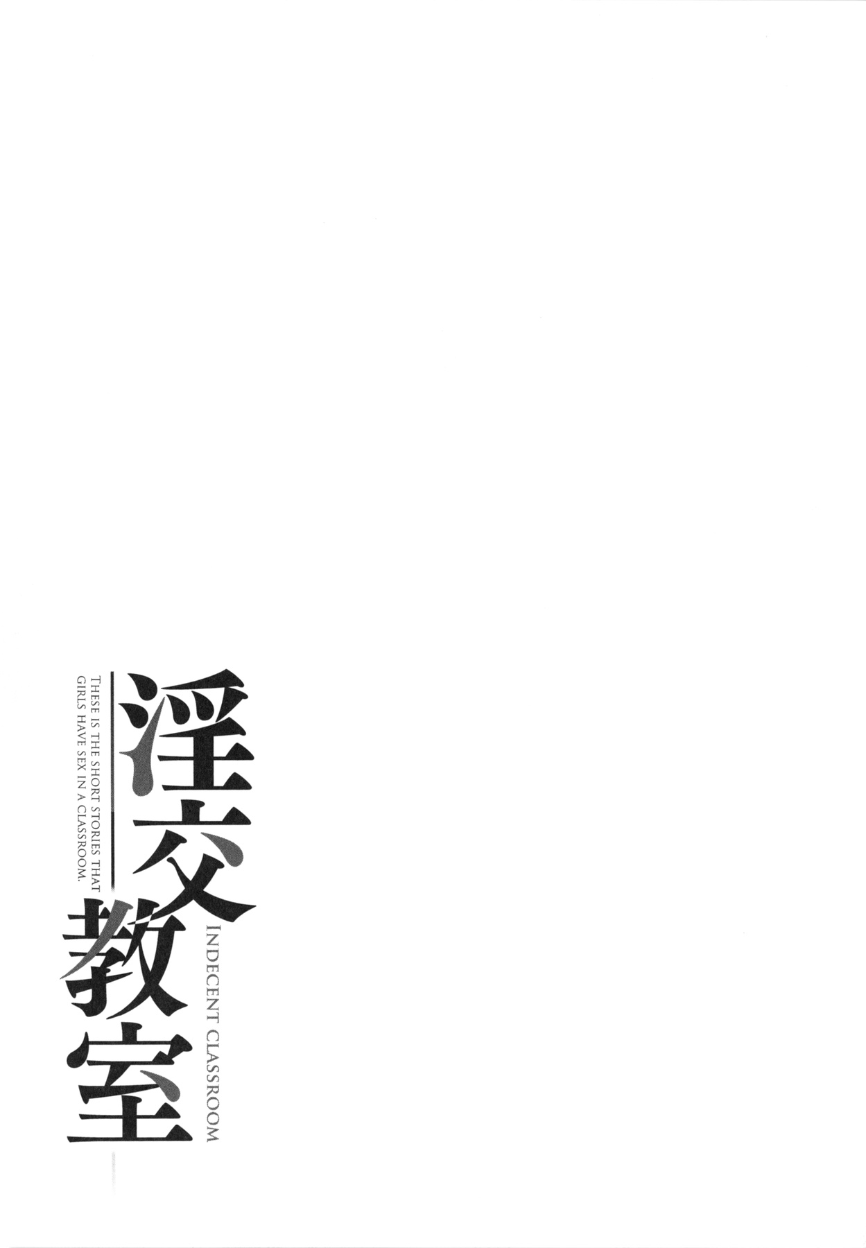 [Ban Kazuyasu] Inkou Kyoushitsu | Indecent Classroom [伴カズヤス] 淫交教室