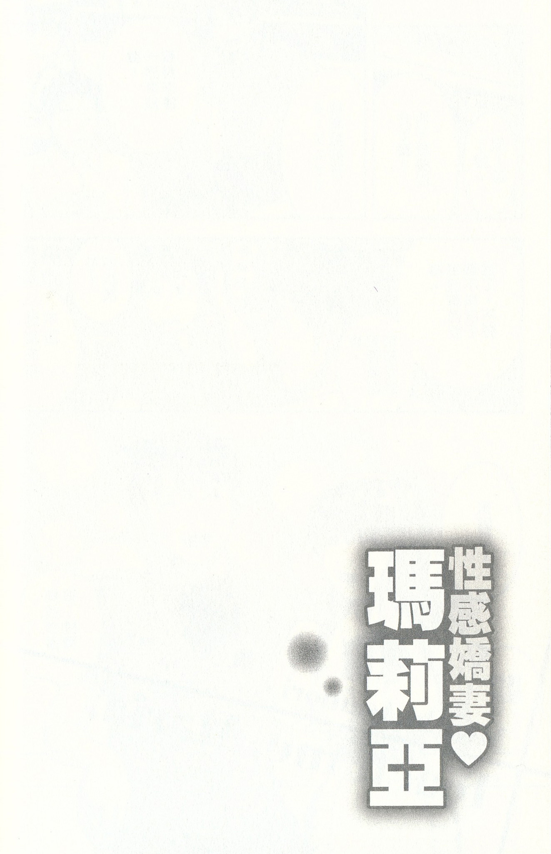[Mizuki Asamori] Oshiete Maria - Teach Me, Maria. 3 | 性感嬌妻♥瑪莉亞 3 [Chinese] [朝森瑞季] おしえて♥まりあ 3 [中国翻訳]