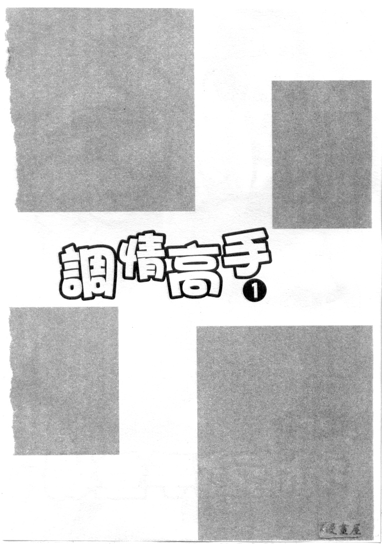 [Tanaka Kouji] Chara-Tac 1 | 調情高手 1 [Chinese] [タナカ☆コージ] キャラタク 1 [中国翻訳]