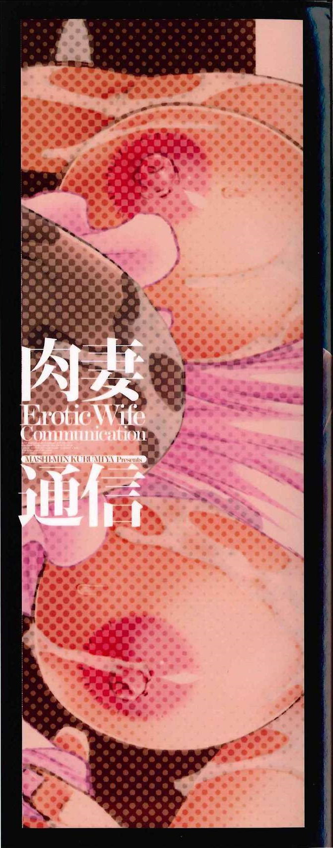 [Kurumiya Mashimin] Nikuzuma Tsuushin - Erotic Wife Communication [Chinese] [胡桃屋ましみん] 肉妻通信 [中国翻訳]
