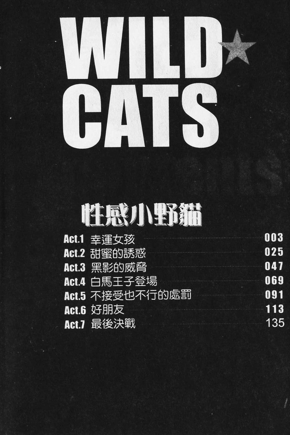 [Kobayashi Takumi] Wild Cats | 性感小野貓 [Chinese] [Incomplete] [小林拓己] ワイルド☆キャッツ [中国翻訳] [ページ欠落]