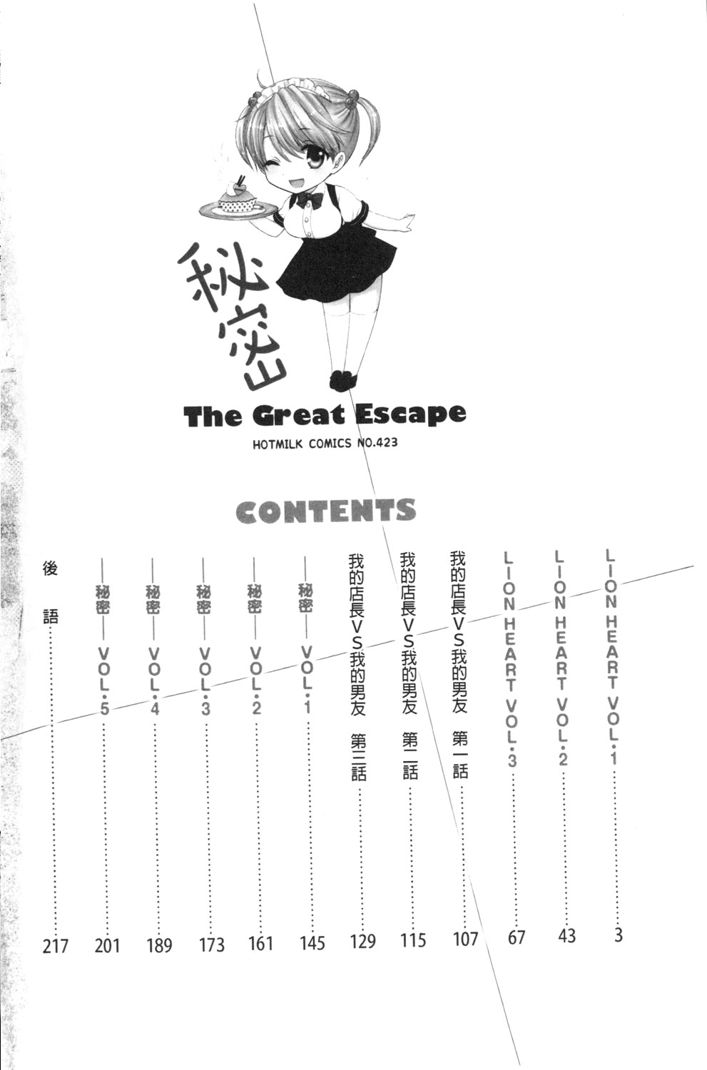 [Ozaki Miray] Himitsu The Great Escape [Chinese] [尾崎未来] 秘密 The Great Escape [中国翻訳]