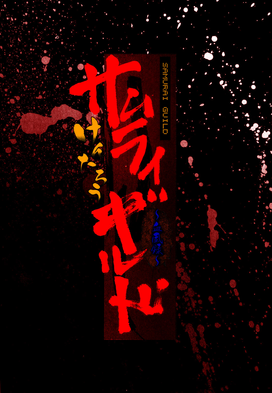 [Kentarou] Samurai Guild ~Kepuuroku~ Ch. 1-6 [Portuguese-BR] [Hentai Arimasu] [けんたろう] サムライギルド ～血風録～ 第1-6話 [ポルトガル翻訳]