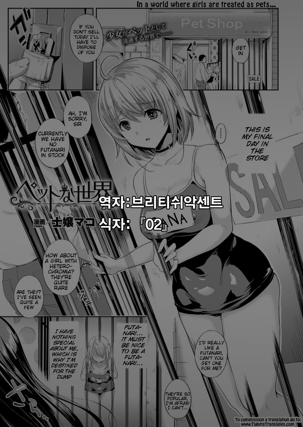 [Shijou Mako] Pet na Sekai (COMIC Unreal 2016-02 Vol. 59) [Korean] [Digital] [士嬢マコ] ペットな世界 (コミックアンリアル 2016年2月号 Vol.59) [韓国翻訳] [DL版]