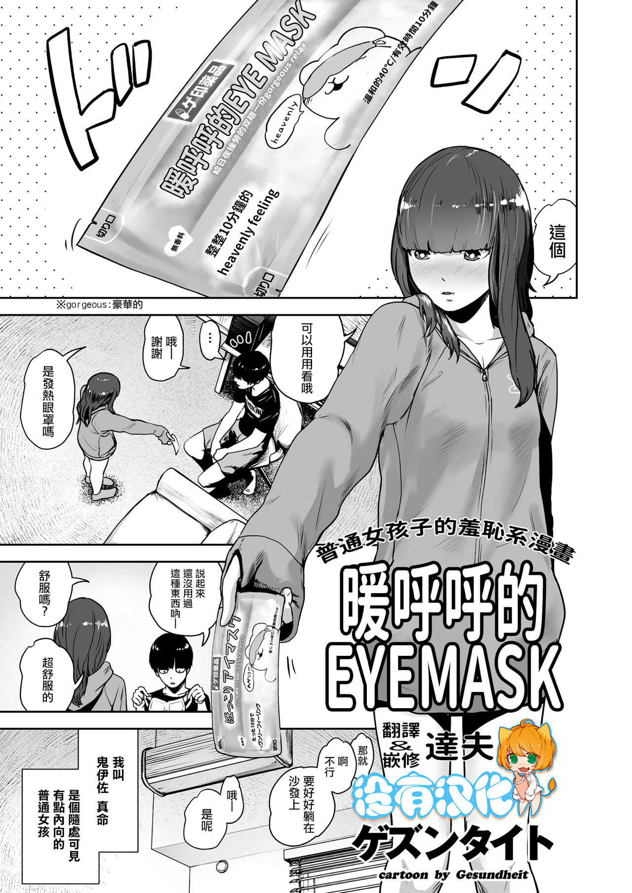 [Gesundheit] Hokkori Eye Mask | 暖呼呼的EYEMASK (COMIC KURiBERON 2018-05 Vol. 67) [Chinese] [沒有漢化] [ゲズンタイト] ほっこりアイマスク (COMIC クリベロン 2018年5月号 Vol.67) [中国翻訳]