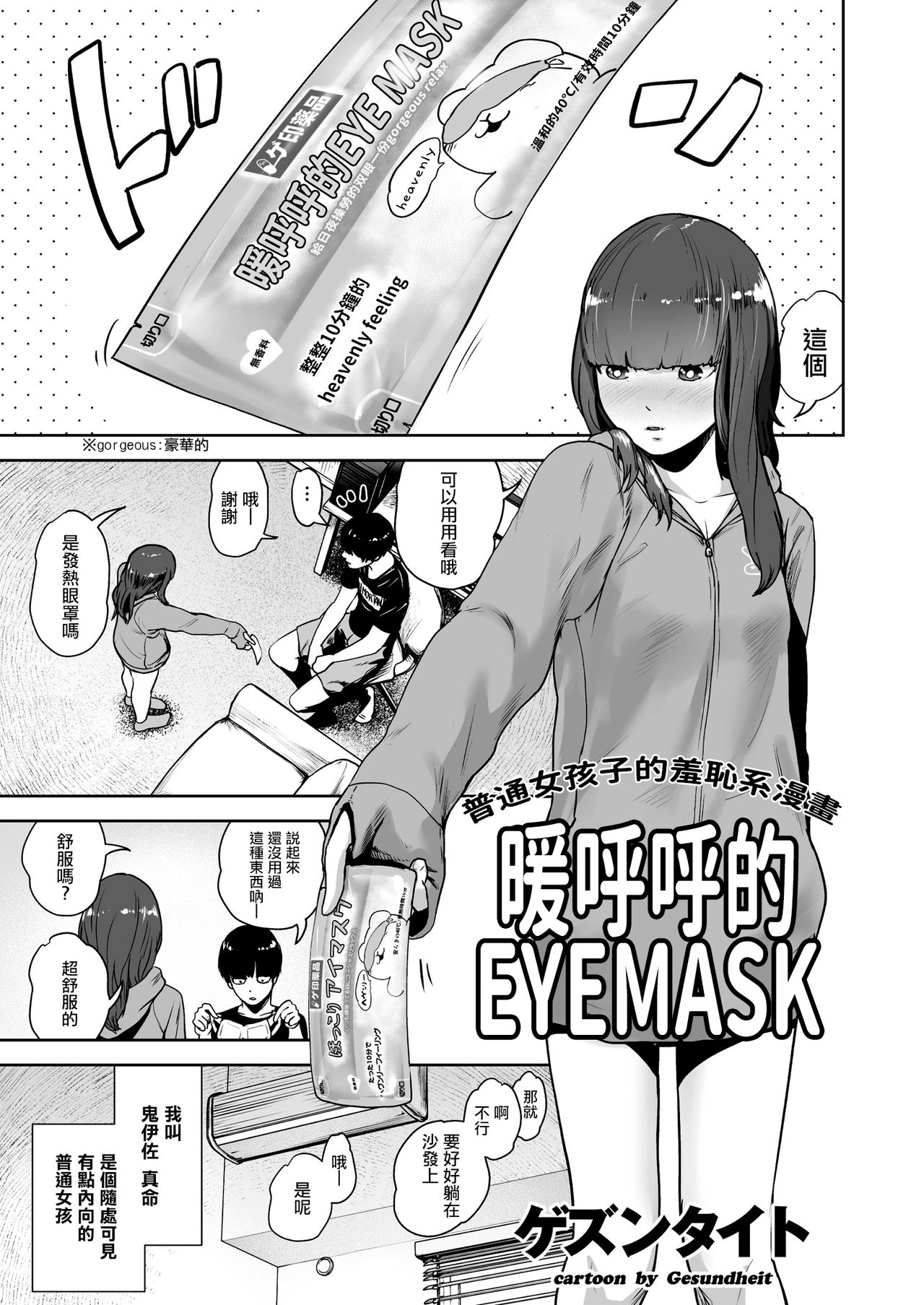 [Gesundheit] Hokkori Eye Mask | 暖呼呼的EYEMASK (COMIC KURiBERON 2018-05 Vol. 67) [Chinese] [沒有漢化] [ゲズンタイト] ほっこりアイマスク (COMIC クリベロン 2018年5月号 Vol.67) [中国翻訳]