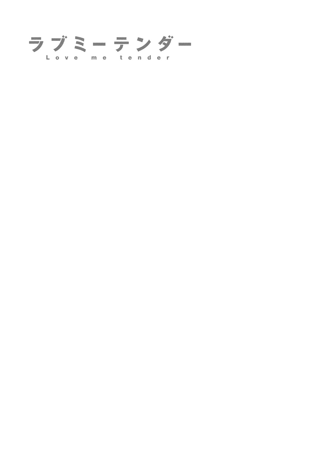 [Fujimaru] Love Me Tender | 러브 미 텐더 [Korean] [Mercury] [Digital] [藤丸] ラブミーテンダー [韓国翻訳] [DL版]