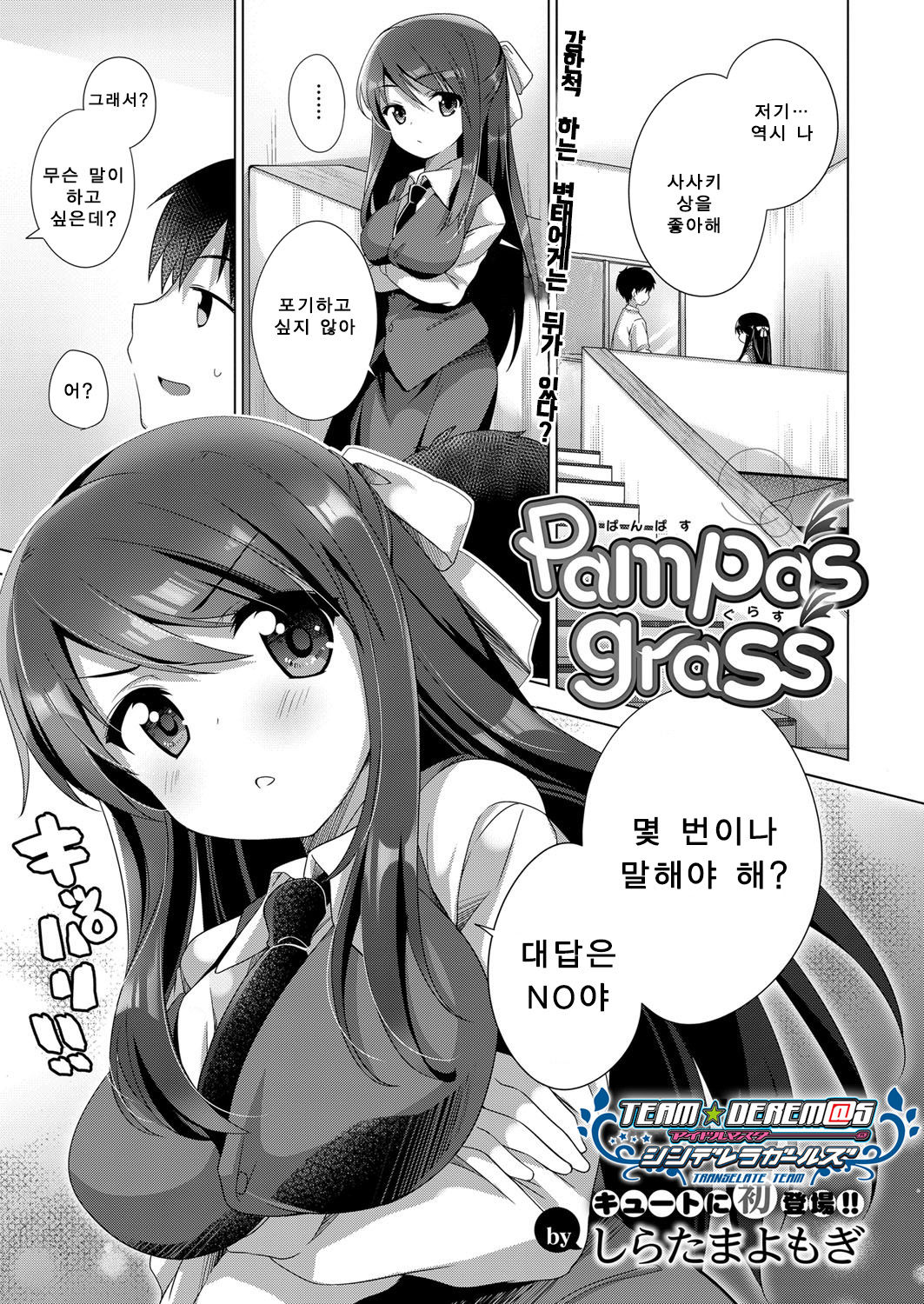 [Shiratama Yomogi] Pampas grass (COMIC ExE 14) [Korean] [팀☆데레마스] [Digital] [しらたまよもぎ] Pampas grass (コミック エグゼ 14) [韓国翻訳] [DL版]