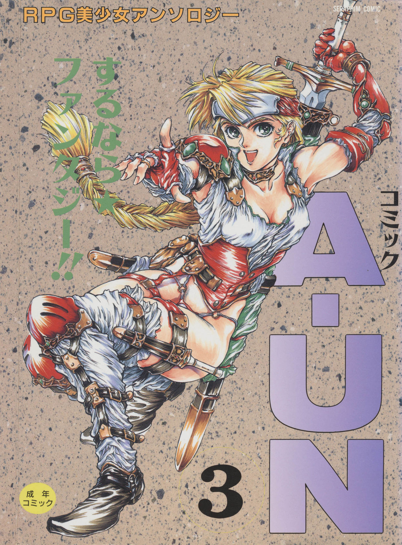 COMIC A-UN VOL. 3 RPG Bishoujo Anthology [ヒット出版社] コミックA-UN VOL.3 RPG美少女アンソロジー