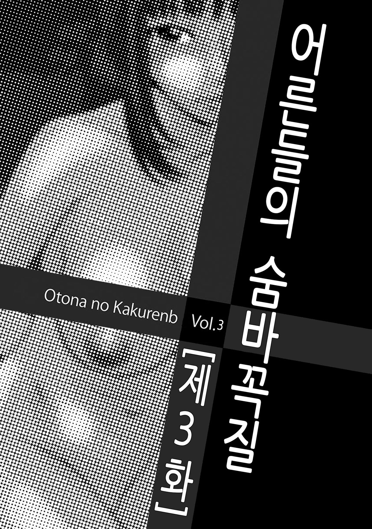 [Ikoma Ippei] Otona no Kakurenbo Ch. 3 | 어른들의 숨바꼭질 제3화 (Mujintou Survival Fuck) [Korean] [Digital] [伊駒一平] オトナのかくれんぼ 第3話 (無人島サバイバルファック) [韓国翻訳] [DL版]