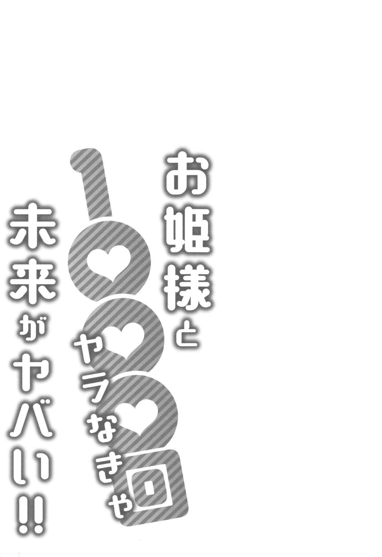 [Katsura Airi] Ohime-sama to 1000-kai Yaranakya Mirai ga Yabai!! [桂あいり] お姫様と1000回ヤラなきゃ未来がヤバい!!