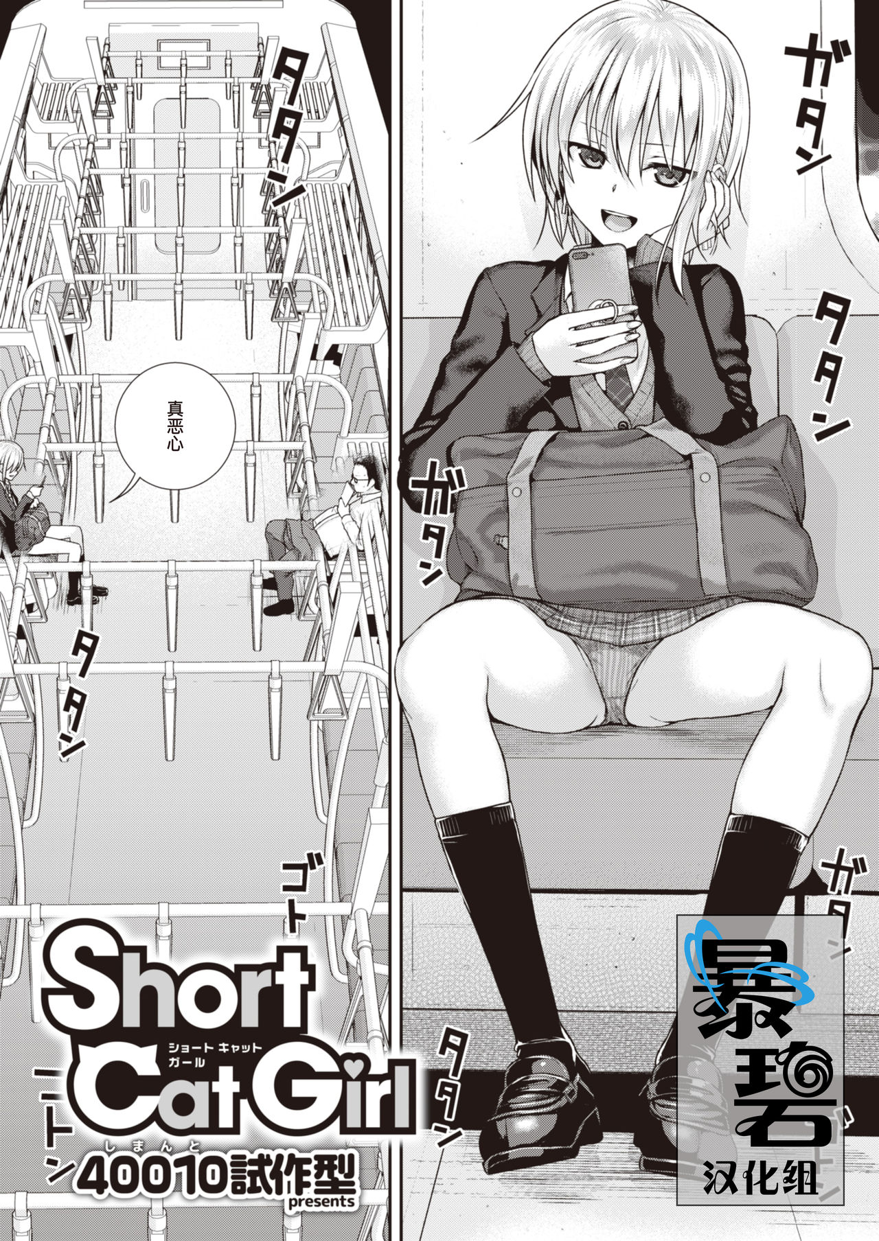 [Shimanto Shisakugata] Short Cat Girl (COMIC Kairakuten 2019-11) [Chinese] [暴碧汉化组] [Digital] [40010試作型] Short Cat Girl (COMIC 快楽天 2019年11月号) [中国翻訳] [DL版]