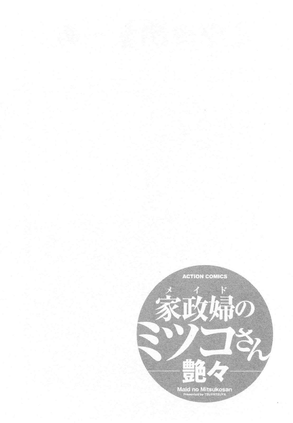 [Tsuya Tsuya] Maid no Mitsukosan Vol.1 