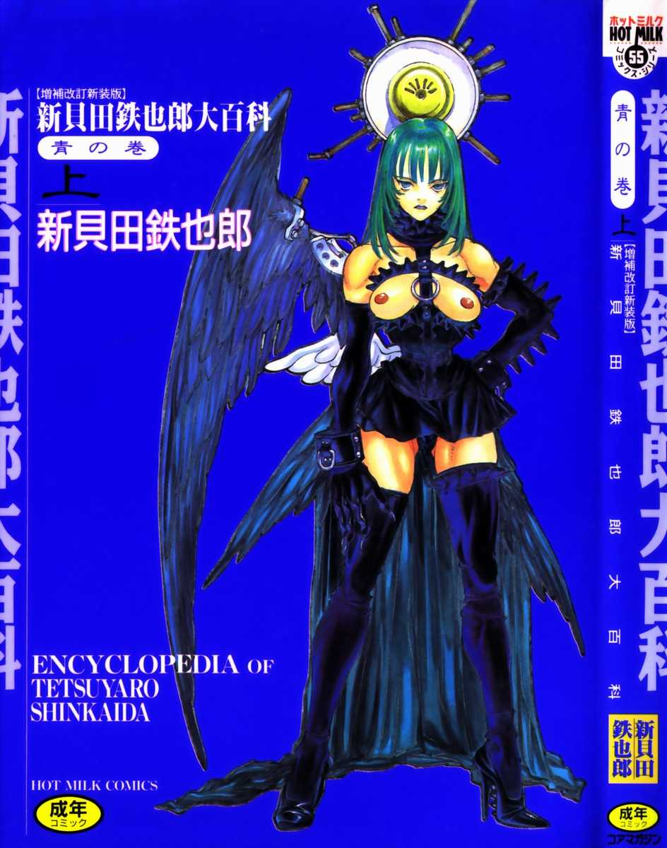 [Tetsuyarou Shinkaida] Encyclopedia of Tetsuyarou Shinkaida Vol.1 [新貝田鉄也郎] 新貝田鉄也郎大百科 上巻 青の巻