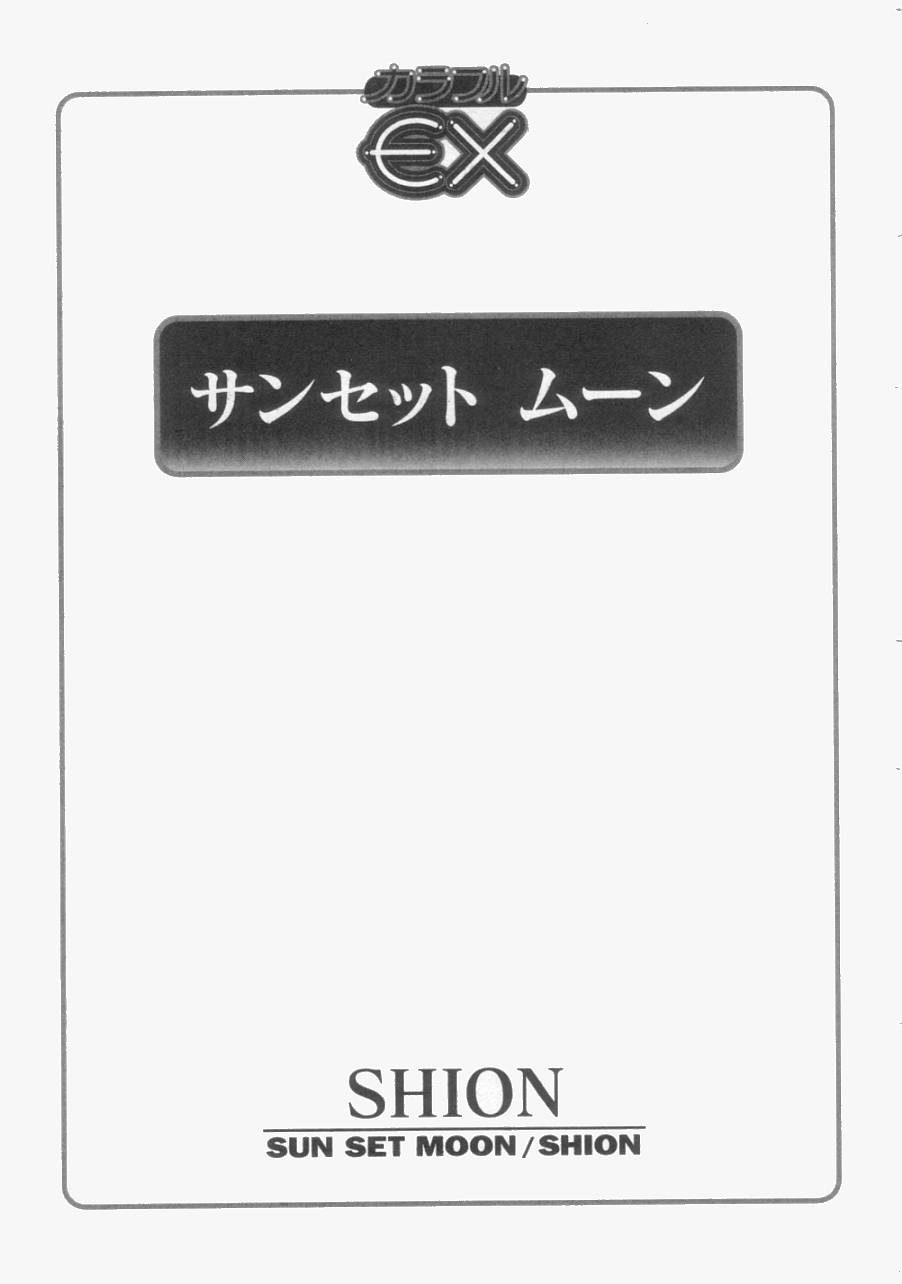 [SHION] Sunset Moon [SHION] サンセット ムーン