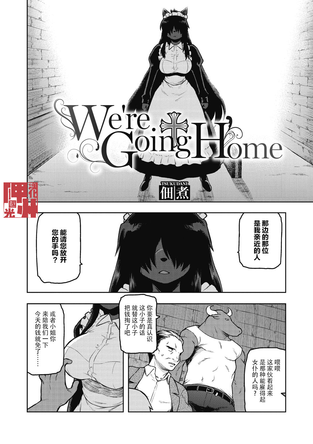 [Tsukudani] We're Going Home (COMIC GAIRA Vol. 07) [Chinese] [神州国光社] [佃煮] We're Going Home (COMIC 外楽 Vol.07) [中国翻訳]